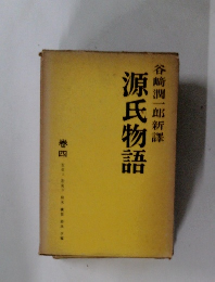  源氏物語　巻四