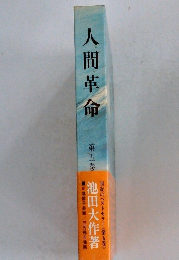 人間革命　第五巻 