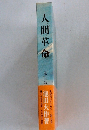 人間革命　第五巻 