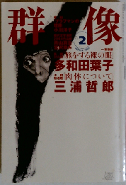 群像 「旅をする裸の眼」多和田葉子 2004年02月号