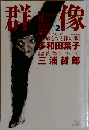 群像 「旅をする裸の眼」多和田葉子 2004年02月号