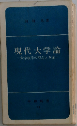 現代大学論　大学改革の理念と方途