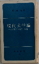 現代大学論　大学改革の理念と方途