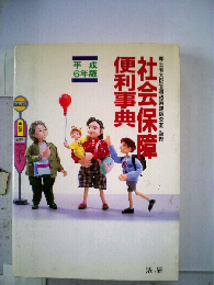 社会保障便利事典