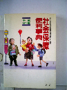 社会保障便利事典
