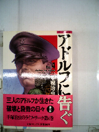 アドルフに告ぐ 4
