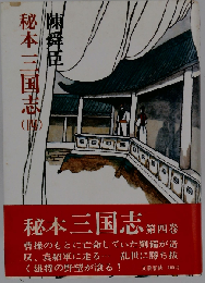 秘本三国史 4