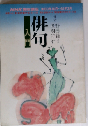 NHK趣味講座 俳句入門 講師 野沢節子 鷹羽狩行 60年10月ー61年３月
