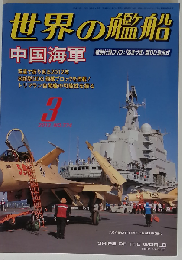 世界の艦船 中国海軍 2013年3月号 NO.774