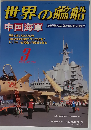 世界の艦船 中国海軍 2013年3月号 NO.774