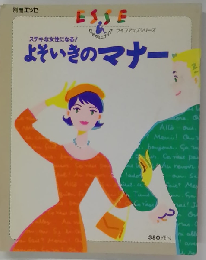ESSE　よそいきのマナー