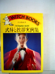 式辞と挨拶実例集