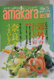あまから手帖 郊外のおいしい店 1998年05月号