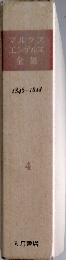 マルクス=エンゲルス全集 4巻 1846~1848