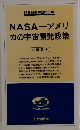NASAーアメリカの宇宙開発政策