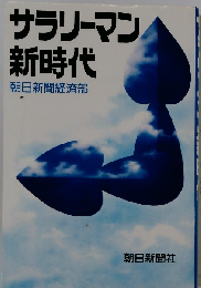 サラリーマン新時代