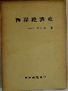 西洋経済史