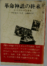 革命神話の終末