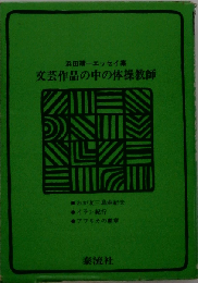 文芸作品の中の体操教師　浜田靖ーエッセイ集