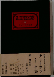 チェーホフ全集 15 書簡 ：一妻への手紙 再訂版