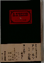チェーホフ全集 15 書簡 ：一妻への手紙 再訂版