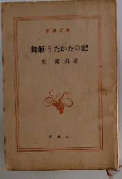 舞姫・うたかたの記