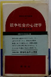 競争社会の心理学
