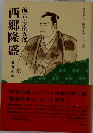 西郷隆盛「雲竜の巻」