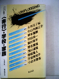 非行 学校 家族
