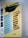 非行 学校 家族