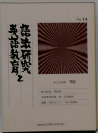 語法研究と英語教育 第14号