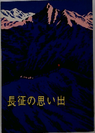 長征の思い出 北京外文出版社 1979