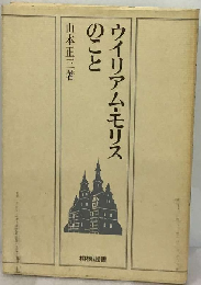 ウイリアム モリスのこと
