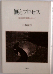 無とプロセス 西田思想の展開をめぐって