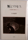 無とプロセス 西田思想の展開をめぐって