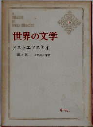 世界の文学「16」罪と罰