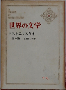 世界の文学「16」罪と罰