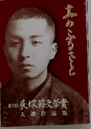 土のふるさと 長塚節文学賞入選作品集