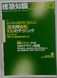 建築知識 2007年 03月号 [雑誌]特集:あらゆる疑問に答える![住宅用植栽]100のテクニック~絶対使える!「原寸大 緑の見本帳」付き~