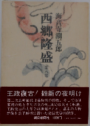 西郷隆盛「第8巻」