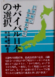 サバイバル日本の選択ー21世紀に生き残る条件