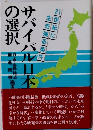 サバイバル日本の選択ー21世紀に生き残る条件