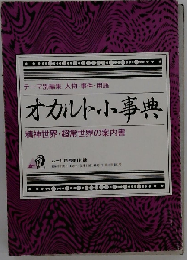 オカルト小事典 テーマ別編集｜人物 事件 用語 精神世界 超常世界の案内書 ムー １９９４年１１月号