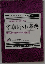 オカルト小事典 テーマ別編集｜人物 事件 用語 精神世界 超常世界の案内書 ムー １９９４年１１月号