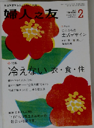 婦人之友 2012年 02月号