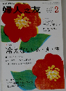 婦人之友 2012年 02月号