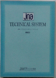 JNA テクニカルシステム ベーシック