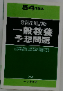 教員試験一般教養予想問題「54年度版」