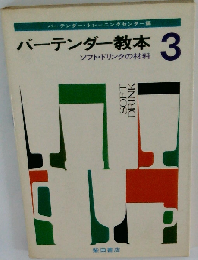 バーテンダー教本「3」ソフト ドリンクの材料