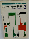 バーテンダー教本「3」ソフト ドリンクの材料